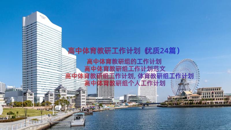 高中体育教研工作计划（优质24篇）