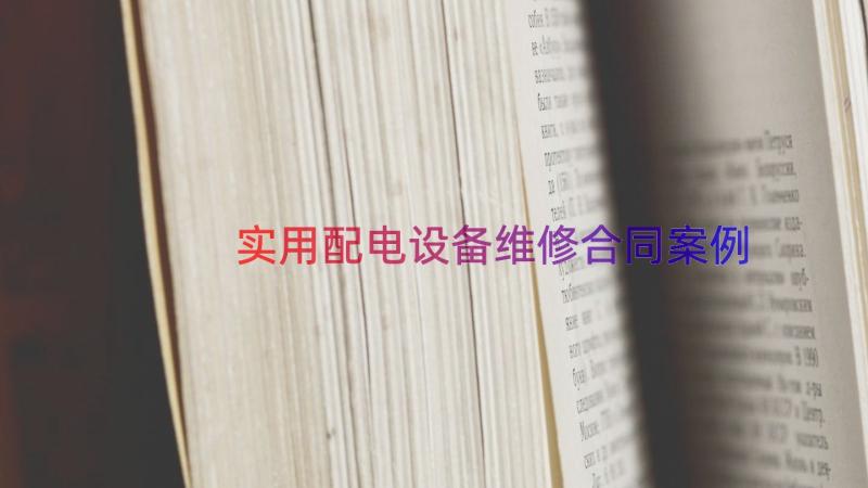 实用配电设备维修合同（案例16篇）