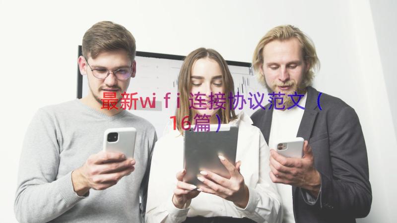 最新wifi连接协议范文（16篇）