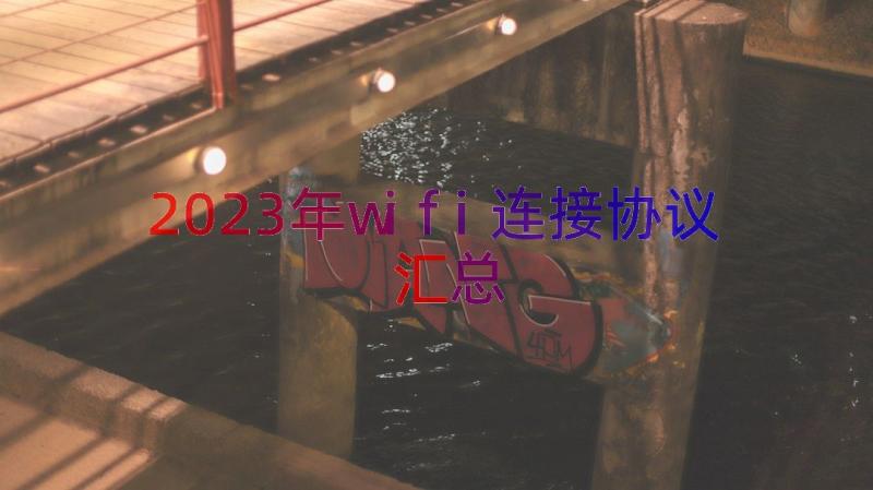 2023年wifi连接协议（汇总17篇）