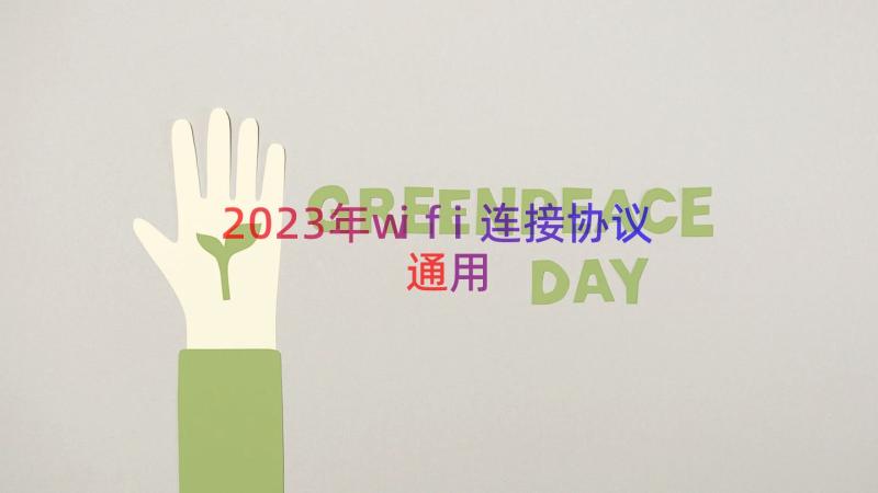 2023年wifi连接协议（通用14篇）