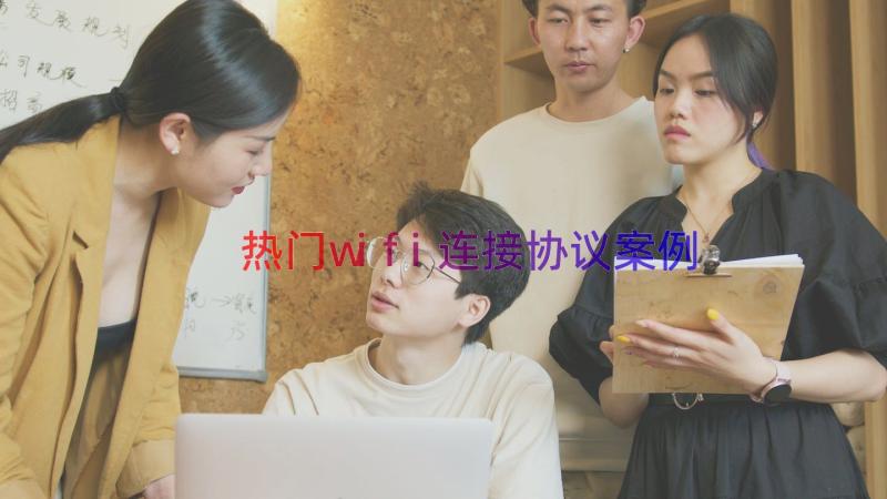 热门wifi连接协议（案例19篇）