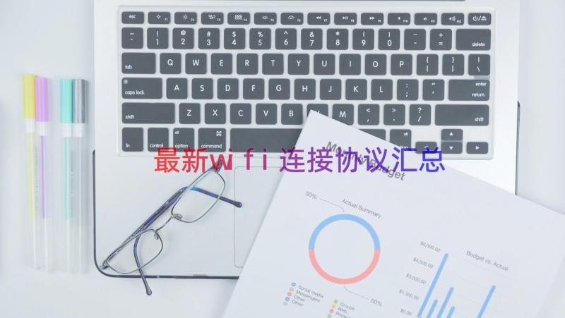 最新wifi连接协议（汇总16篇）