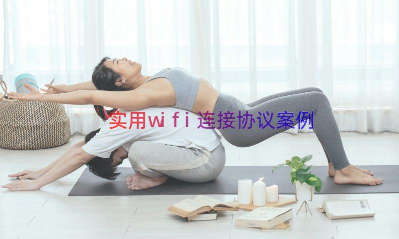 实用wifi连接协议（案例17篇）