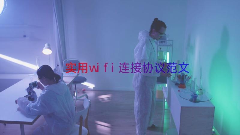 实用wifi连接协议范文（16篇）