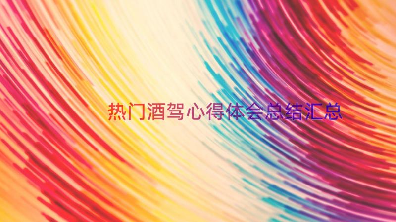 热门酒驾心得体会总结（汇总15篇）