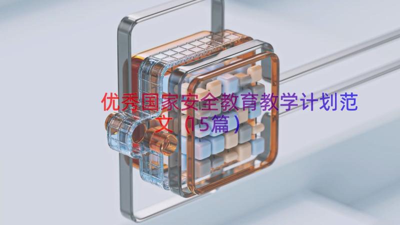 优秀国家安全教育教学计划范文（15篇）