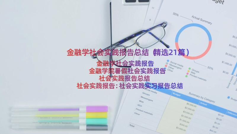 金融学社会实践报告总结（精选21篇）