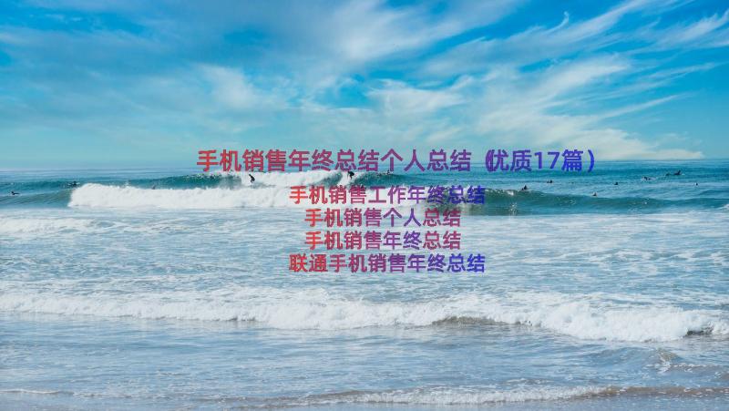 手机销售年终总结个人总结（优质17篇）