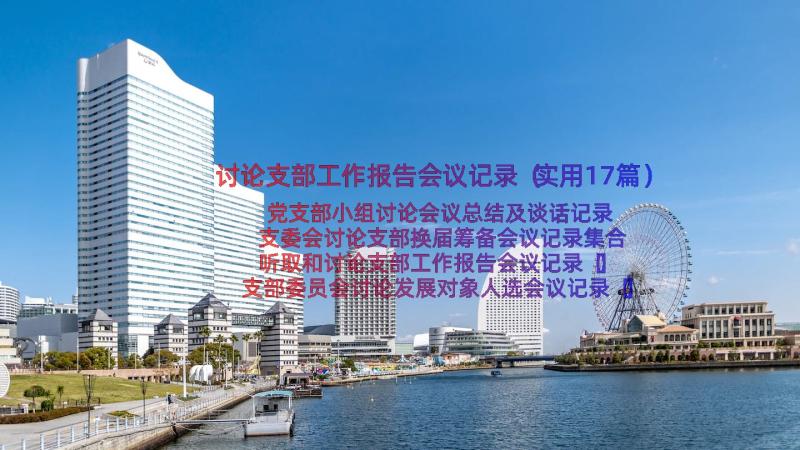 讨论支部工作报告会议记录（实用17篇）