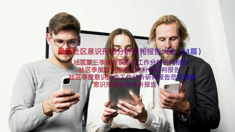 最新社区意识形态分析研判报告大全（24篇）