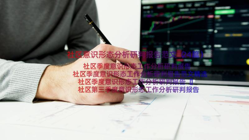 社区意识形态分析研判报告范文（24篇）