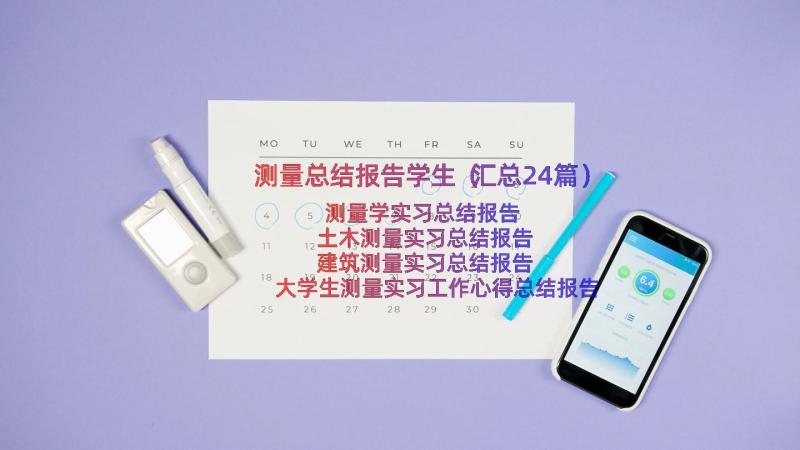 测量总结报告学生（汇总24篇）