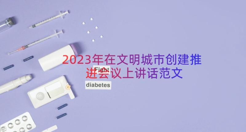 2023年在文明城市创建推进会议上讲话范文（15篇）