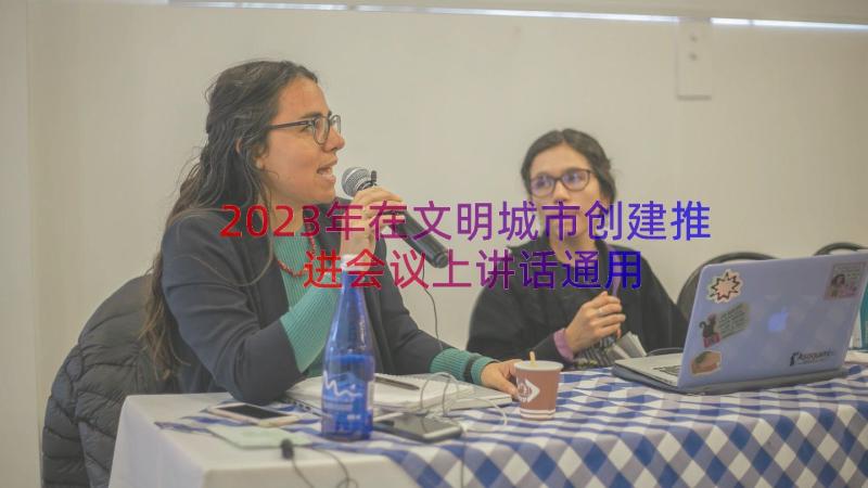 2023年在文明城市创建推进会议上讲话（通用14篇）