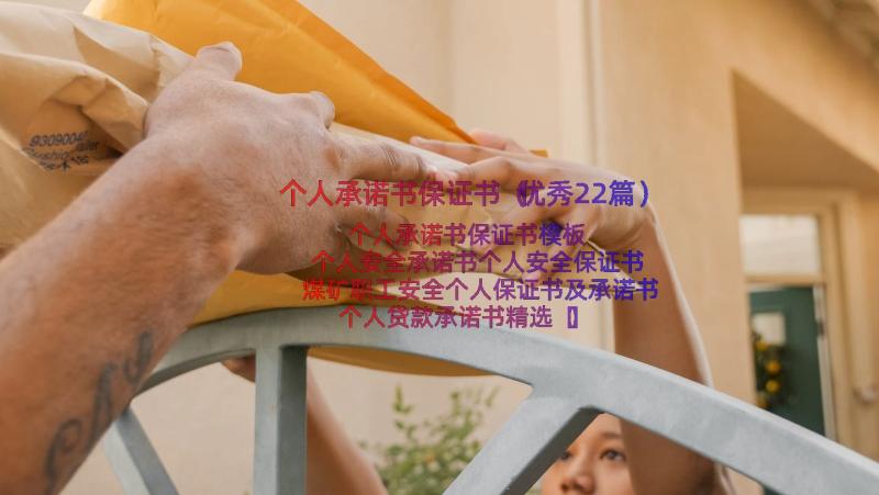 个人承诺书保证书（优秀22篇）