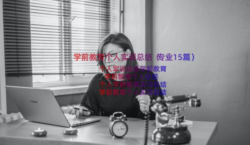 学前教育个人实训总结（专业15篇）