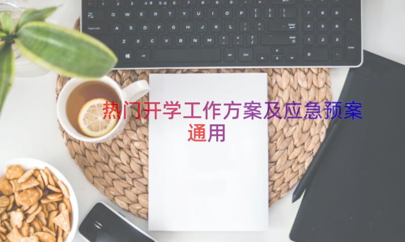 热门开学工作方案及应急预案（通用14篇）