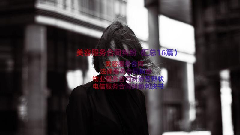 美容服务合同纠纷（汇总16篇）