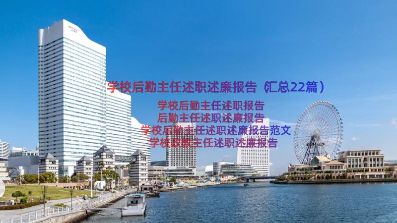 学校后勤主任述职述廉报告（汇总22篇）