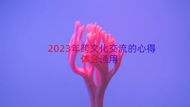 2023年跨文化交流的心得体会（通用15篇）