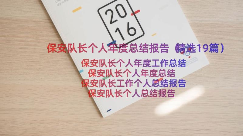 保安队长个人年度总结报告（精选19篇）