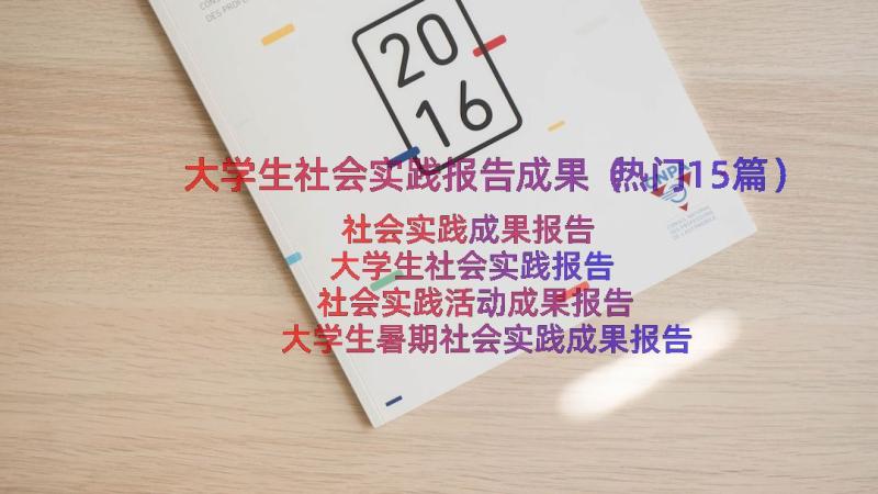 大学生社会实践报告成果（热门15篇）