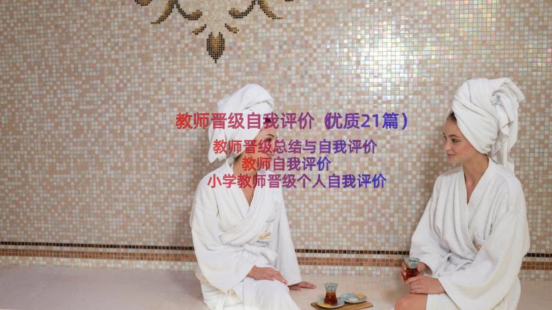 教师晋级自我评价（优质21篇）