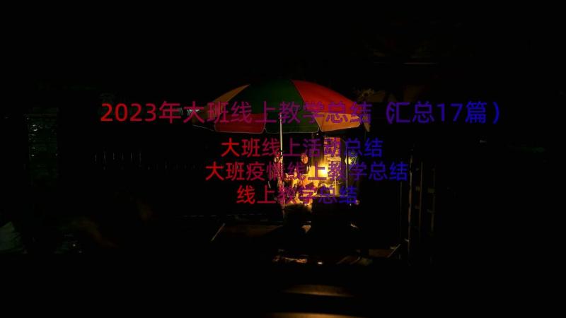 2023年大班线上教学总结（汇总17篇）