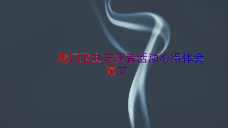 热门卫生志愿者活动心得体会范文（14篇）