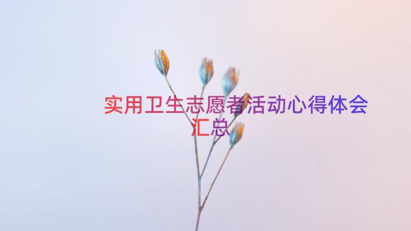 实用卫生志愿者活动心得体会（汇总16篇）