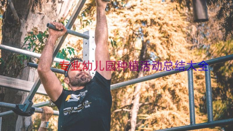 专业幼儿园种植活动总结大全（16篇）