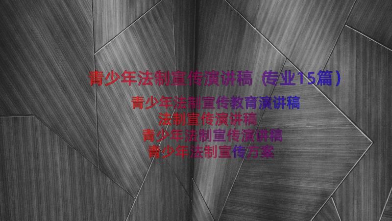 青少年法制宣传演讲稿（专业15篇）