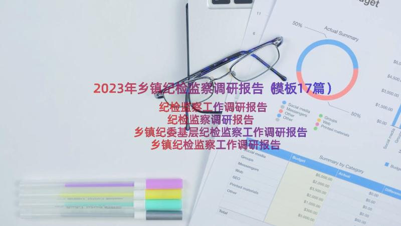 2023年乡镇纪检监察调研报告（模板17篇）