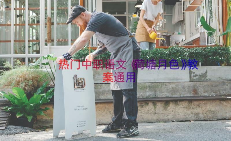 热门中职语文《荷塘月色》教案（通用14篇）