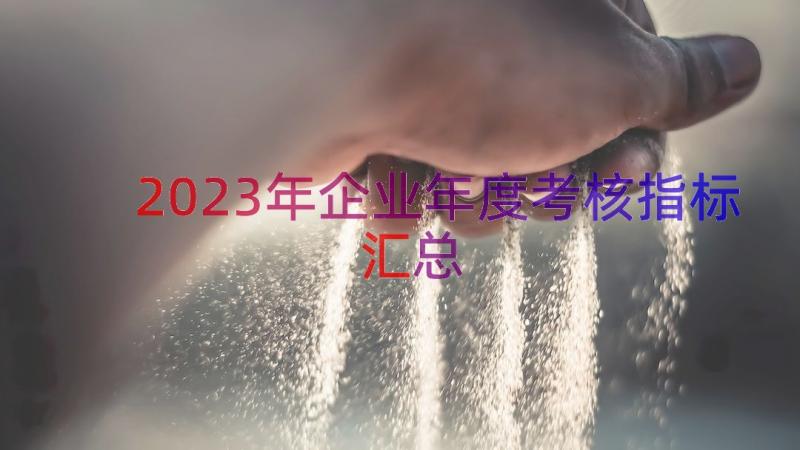 2023年企业年度考核指标（汇总13篇）