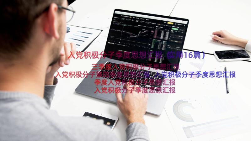 入党积极分子季度思想汇报（实用16篇）