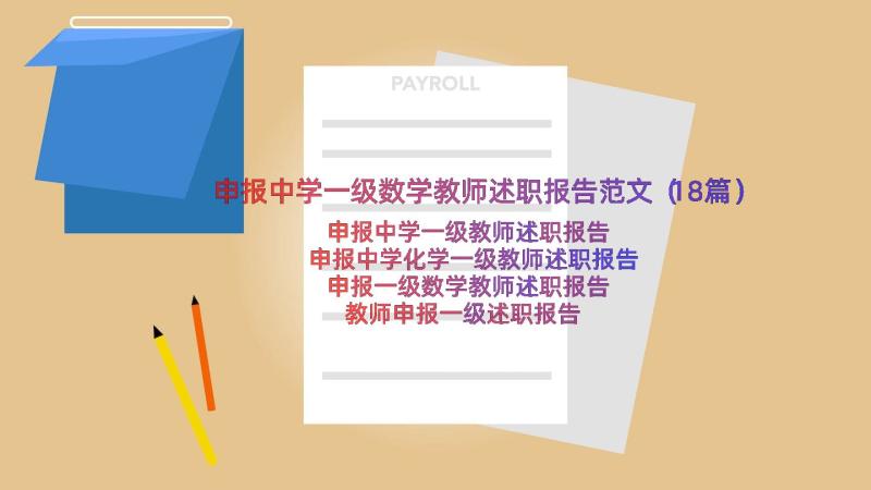 申报中学一级数学教师述职报告范文（18篇）