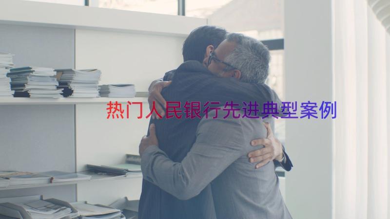 热门人民银行先进典型（案例20篇）