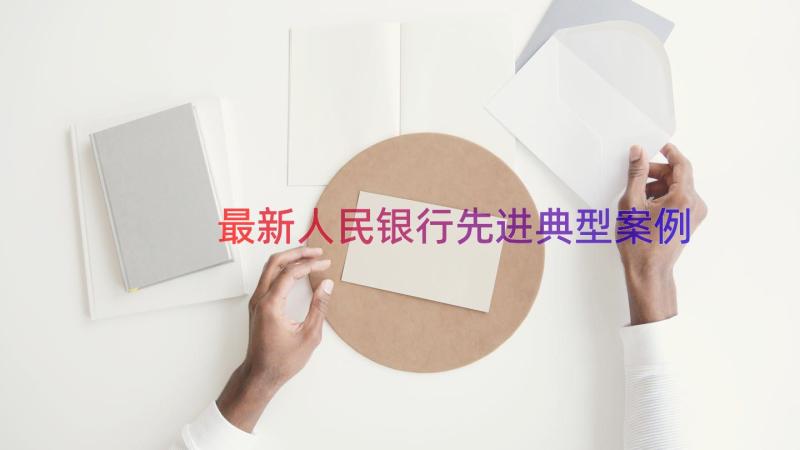 最新人民银行先进典型（案例17篇）