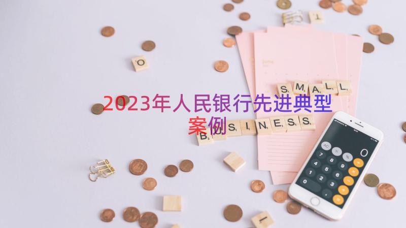 2023年人民银行先进典型（案例20篇）