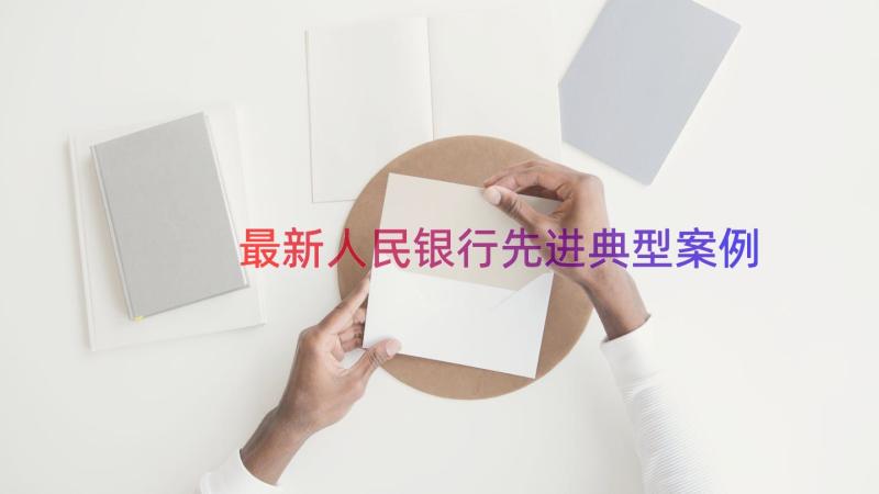 最新人民银行先进典型（案例15篇）