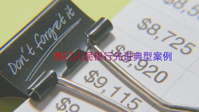 热门人民银行先进典型（案例13篇）