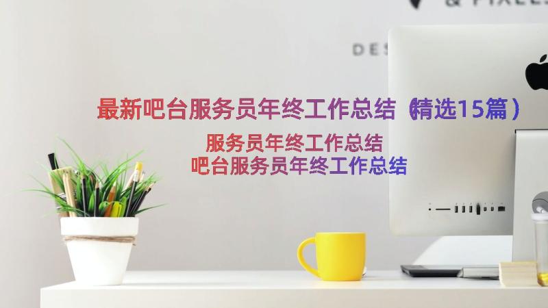 最新吧台服务员年终工作总结（精选15篇）