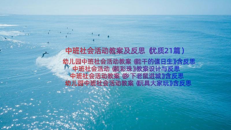 中班社会活动教案及反思（优质21篇）