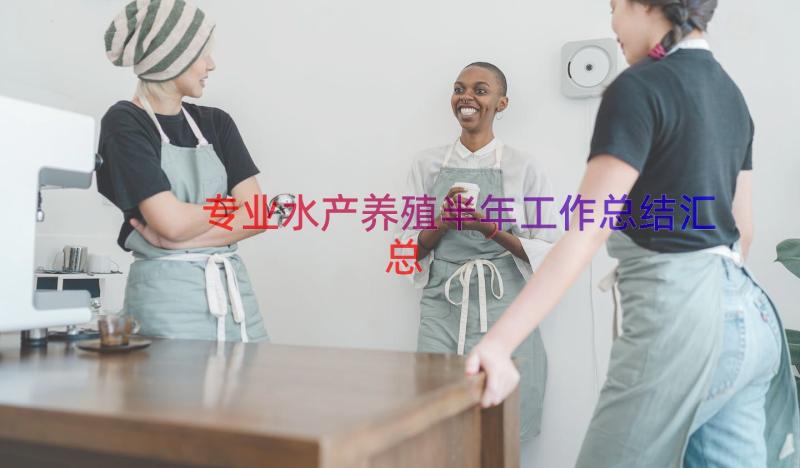 专业水产养殖半年工作总结（汇总17篇）