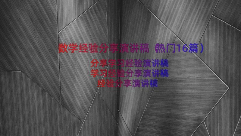 数学经验分享演讲稿（热门16篇）