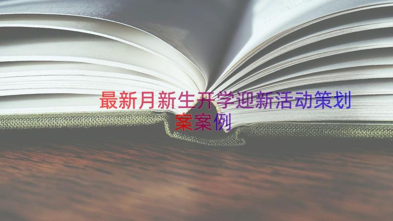 最新月新生开学迎新活动策划案（案例15篇）