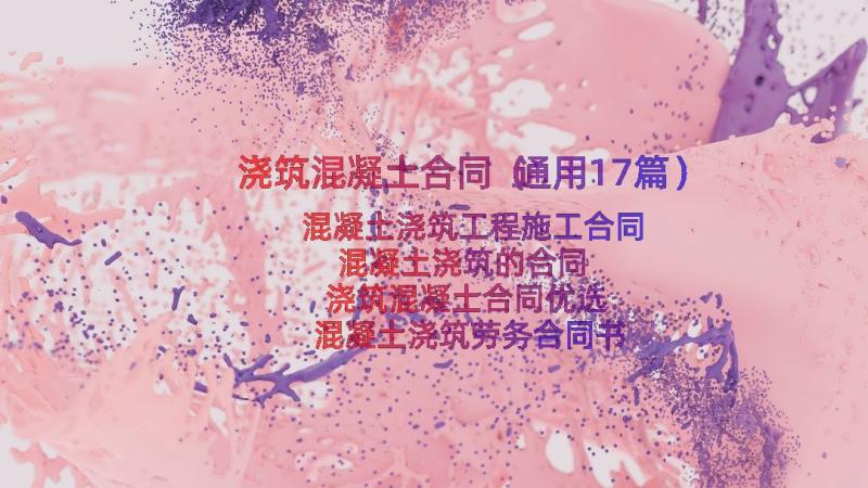 浇筑混凝土合同（通用17篇）