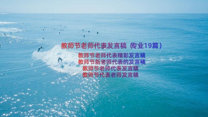 教师节老师代表发言稿（专业19篇）